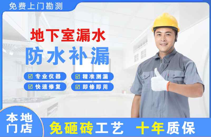 达日地下室漏水维修